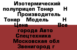 Изотермический полуприцеп Тонар 9746Н-071 › Производитель ­ Тонар › Модель ­ 9746Н-071 › Цена ­ 2 040 000 - Все города Авто » Спецтехника   . Московская обл.,Звенигород г.